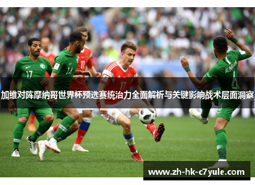 加维对阵摩纳哥世界杯预选赛统治力全面解析与关键影响战术层面洞察