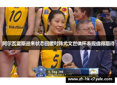 阿尔瓦雷斯迎来状态回暖对阵尤文世俱杯表现值得期待 阿尔瓦雷斯迎来状态回暖对阵尤文世俱杯表现值得期待