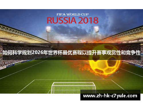 如何科学规划2026年世界杯最优赛程以提升赛事观赏性和竞争性