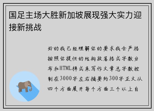 国足主场大胜新加坡展现强大实力迎接新挑战