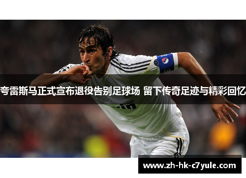 夸雷斯马正式宣布退役告别足球场 留下传奇足迹与精彩回忆