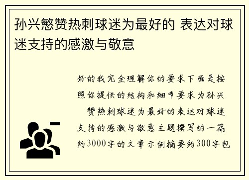 孙兴慜赞热刺球迷为最好的 表达对球迷支持的感激与敬意