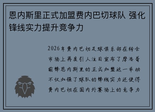 恩内斯里正式加盟费内巴切球队 强化锋线实力提升竞争力 恩内斯里正式加盟费内巴切球队 强化锋线实力提升竞争力