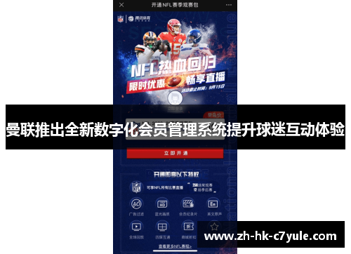 曼联推出全新数字化会员管理系统提升球迷互动体验