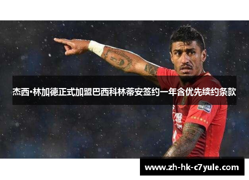 杰西·林加德正式加盟巴西科林蒂安签约一年含优先续约条款 杰西·林加德正式加盟巴西科林蒂安签约一年含优先续约条款