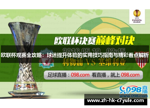 欧联杯观赛全攻略:球迷提升体验的实用技巧指南与精彩看点解析 欧联杯观赛全攻略:球迷提升体验的实用技巧指南与精彩看点解析
