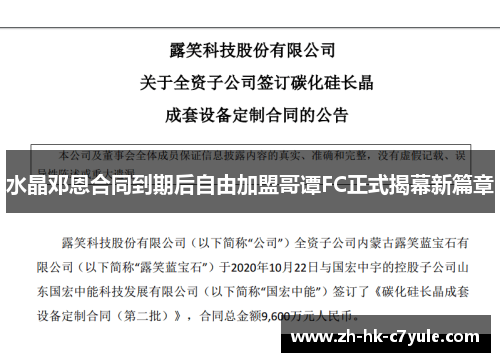 水晶邓恩合同到期后自由加盟哥谭FC正式揭幕新篇章