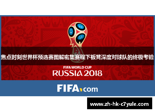 焦点时刻世界杯预选赛图解密集赛程下板凳深度对球队的终极考验 焦点时刻世界杯预选赛图解密集赛程下板凳深度对球队的终极考验