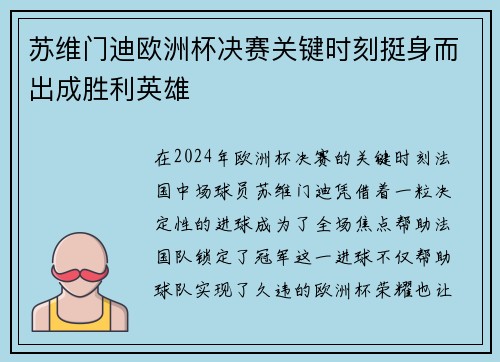 苏维门迪欧洲杯决赛关键时刻挺身而出成胜利英雄 苏维门迪欧洲杯决赛关键时刻挺身而出成胜利英雄