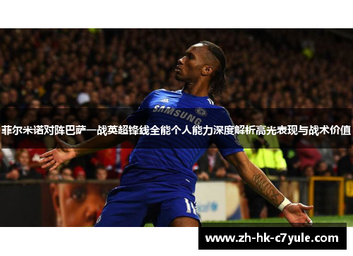 菲尔米诺对阵巴萨一战英超锋线全能个人能力深度解析高光表现与战术价值