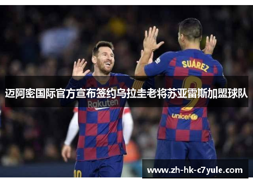 迈阿密国际官方宣布签约乌拉圭老将苏亚雷斯加盟球队 迈阿密国际官方宣布签约乌拉圭老将苏亚雷斯加盟球队