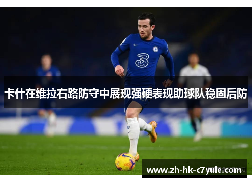 卡什在维拉右路防守中展现强硬表现助球队稳固后防