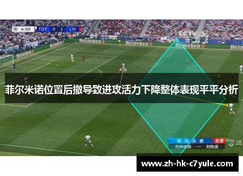 菲尔米诺位置后撤导致进攻活力下降整体表现平平分析 菲尔米诺位置后撤导致进攻活力下降整体表现平平分析