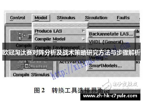 欧冠淘汰赛对阵分析及战术策略研究方法与步骤解析