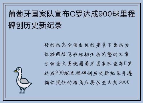葡萄牙国家队宣布C罗达成900球里程碑创历史新纪录