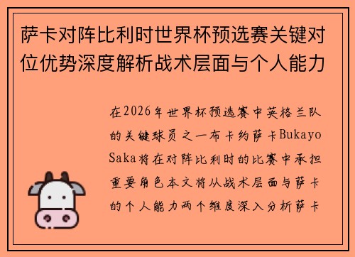 萨卡对阵比利时世界杯预选赛关键对位优势深度解析战术层面与个人能力 萨卡对阵比利时世界杯预选赛关键对位优势深度解析战术层面与个人能力