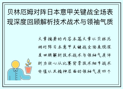 贝林厄姆对阵日本意甲关键战全场表现深度回顾解析技术战术与领袖气质评析