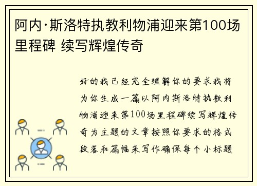 阿内·斯洛特执教利物浦迎来第100场里程碑 续写辉煌传奇