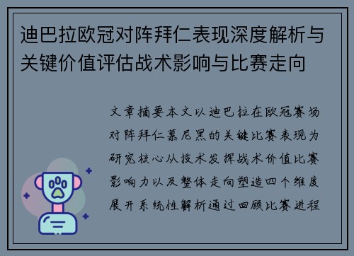 迪巴拉欧冠对阵拜仁表现深度解析与关键价值评估战术影响与比赛走向