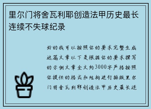 里尔门将舍瓦利耶创造法甲历史最长连续不失球纪录