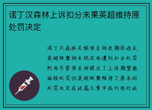 诺丁汉森林上诉扣分未果英超维持原处罚决定