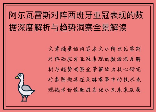 阿尔瓦雷斯对阵西班牙亚冠表现的数据深度解析与趋势洞察全景解读