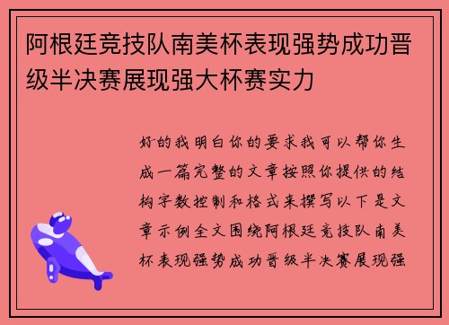 阿根廷竞技队南美杯表现强势成功晋级半决赛展现强大杯赛实力