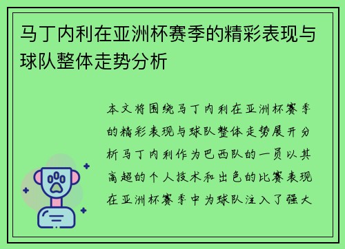 马丁内利在亚洲杯赛季的精彩表现与球队整体走势分析