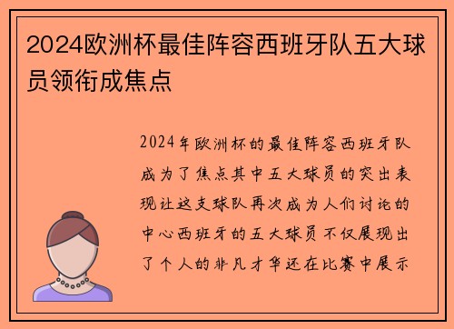 2024欧洲杯最佳阵容西班牙队五大球员领衔成焦点