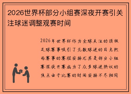 2026世界杯部分小组赛深夜开赛引关注球迷调整观赛时间