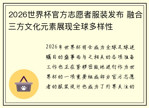 2026世界杯官方志愿者服装发布 融合三方文化元素展现全球多样性 2026世界杯官方志愿者服装发布 融合三方文化元素展现全球多样性