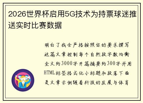 2026世界杯启用5G技术为持票球迷推送实时比赛数据 2026世界杯启用5G技术为持票球迷推送实时比赛数据