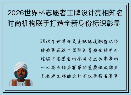 2026世界杯志愿者工牌设计亮相知名时尚机构联手打造全新身份标识彰显赛事风采 2026世界杯志愿者工牌设计亮相知名时尚机构联手打造全新身份标识彰显赛事风采