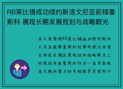 RB莱比锡成功续约斯洛文尼亚前锋塞斯科 展现长期发展规划与战略眼光