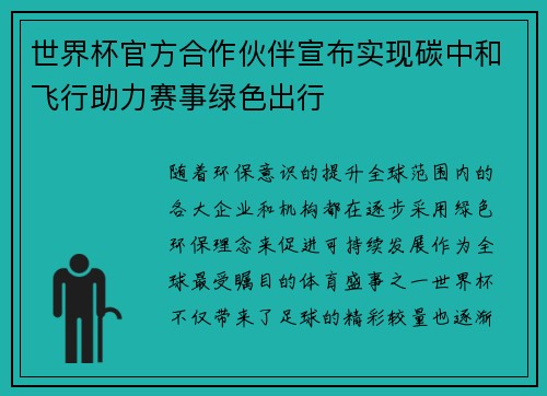 世界杯官方合作伙伴宣布实现碳中和飞行助力赛事绿色出行
