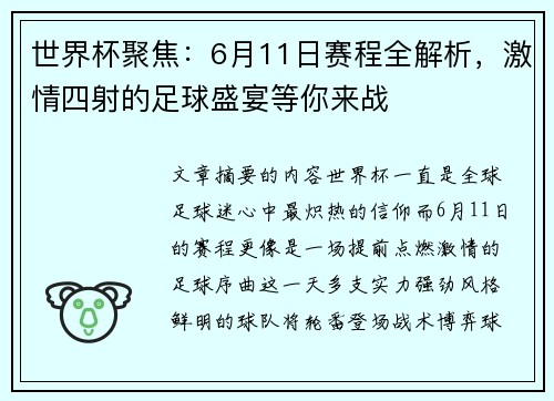 世界杯聚焦：6月11日赛程全解析，激情四射的足球盛宴等你来战