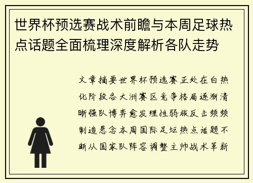 世界杯预选赛战术前瞻与本周足球热点话题全面梳理深度解析各队走势