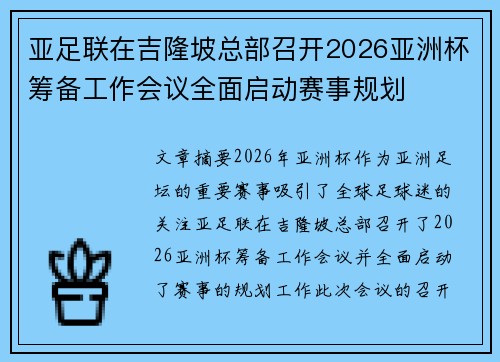亚足联在吉隆坡总部召开2026亚洲杯筹备工作会议全面启动赛事规划