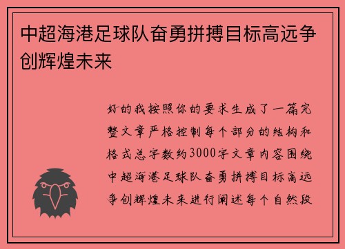 中超海港足球队奋勇拼搏目标高远争创辉煌未来