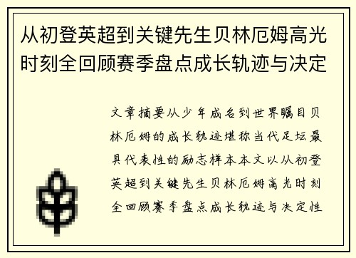 从初登英超到关键先生贝林厄姆高光时刻全回顾赛季盘点成长轨迹与决定性瞬间集锦