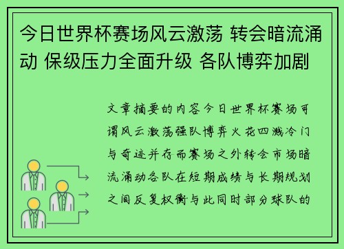 今日世界杯赛场风云激荡 转会暗流涌动 保级压力全面升级 各队博弈加剧