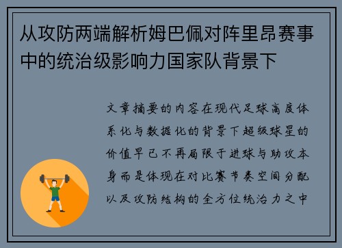 从攻防两端解析姆巴佩对阵里昂赛事中的统治级影响力国家队背景下