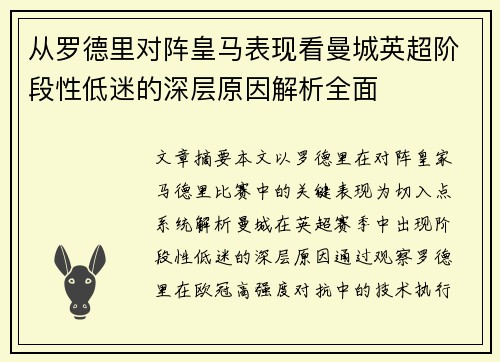 从罗德里对阵皇马表现看曼城英超阶段性低迷的深层原因解析全面