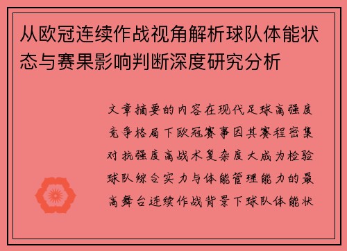从欧冠连续作战视角解析球队体能状态与赛果影响判断深度研究分析