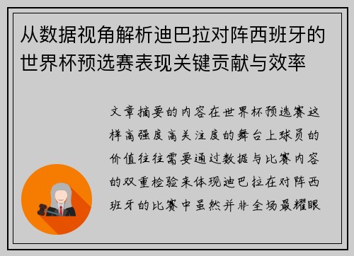 从数据视角解析迪巴拉对阵西班牙的世界杯预选赛表现关键贡献与效率