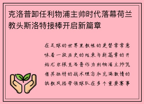 克洛普卸任利物浦主帅时代落幕荷兰教头斯洛特接棒开启新篇章