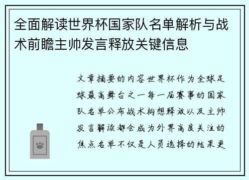 全面解读世界杯国家队名单解析与战术前瞻主帅发言释放关键信息