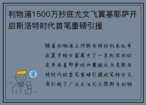 利物浦1500万抄底尤文飞翼基耶萨开启斯洛特时代首笔重磅引援 利物浦1500万抄底尤文飞翼基耶萨开启斯洛特时代首笔重磅引援