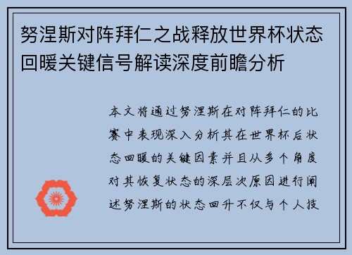 努涅斯对阵拜仁之战释放世界杯状态回暖关键信号解读深度前瞻分析