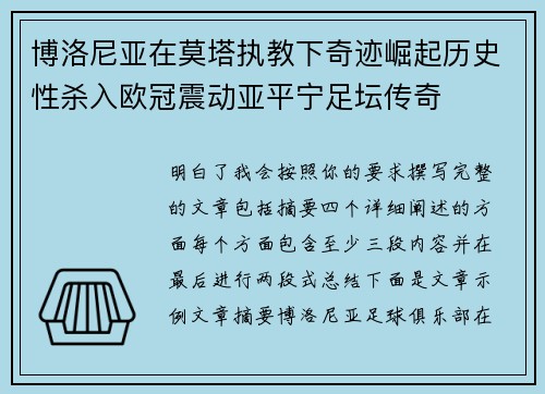 博洛尼亚在莫塔执教下奇迹崛起历史性杀入欧冠震动亚平宁足坛传奇 博洛尼亚在莫塔执教下奇迹崛起历史性杀入欧冠震动亚平宁足坛传奇